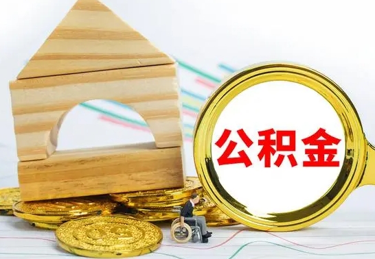 冷水江房屋住房公积金怎么取（咋样取住房公积金）